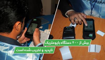 بیش از ۴۰۰ دستگاه بایومتریک ناپدید و تخریب شده است
