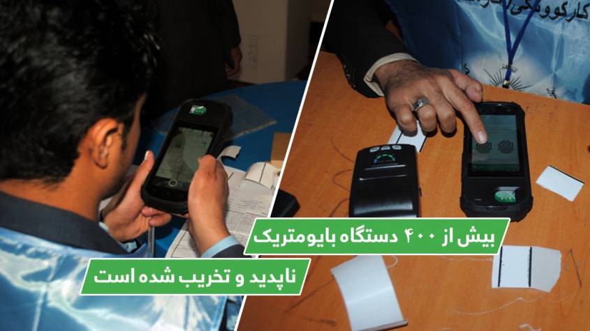 بیش از ۴۰۰ دستگاه بایومتریک ناپدید و تخریب شده است