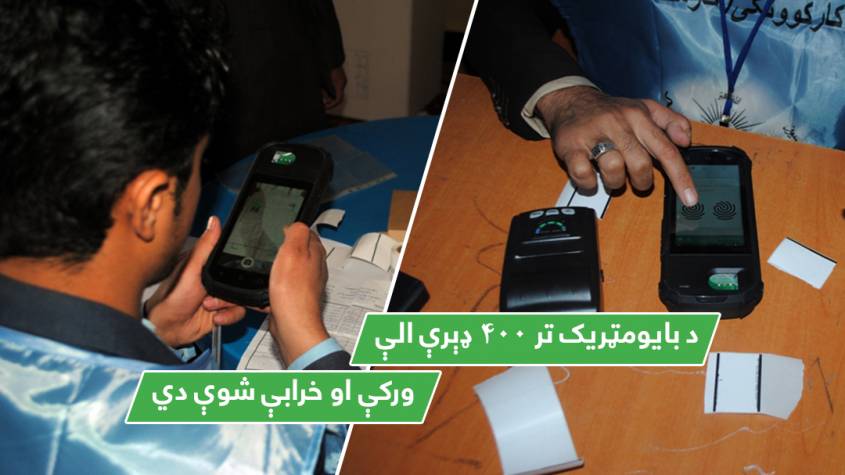 د بایومټریک تر ۴۰۰ ډېرې الې ورکې او خرابې شوې دي