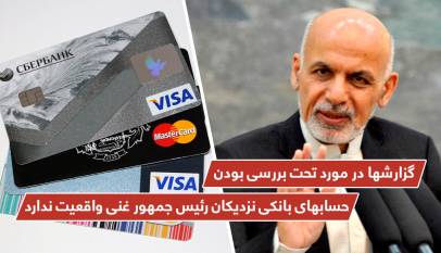 گزارشها در مورد تحت بررسی بودن حسابهای بانکى نزدیکان رئيس جمهور غنى واقعيت ندارد