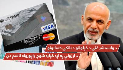 د ولسمشر غني د خپلوانو د بانکي حسابونو د ارزونې په اړه خپاره شوي راپورونه ناسم دي