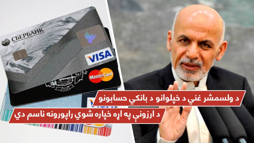 د ولسمشر غني د خپلوانو د بانکي حسابونو د ارزونې په اړه خپاره شوي راپورونه ناسم دي