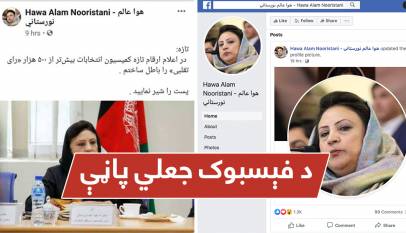 د ۵۰۰زره غیر بایومټریک رایو باطلېدو په اړه څرګندونې ناسمې دي