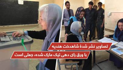 تصاویر نشر شدۀ شاهدخت هندیه با ورق رای دهی تیک مارک شده، جعلی است
