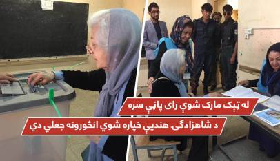 له ټېک مارک شوې رای پاڼې سره د شاهزادګۍ هندیې خپاره شوي انځورونه جعلي دي