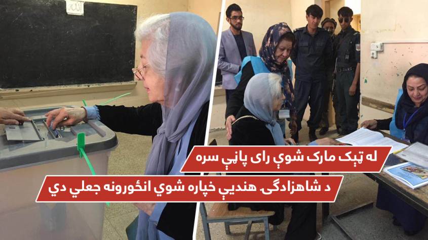 له ټېک مارک شوې رای پاڼې سره د شاهزادګۍ هندیې خپاره شوي انځورونه جعلي دي