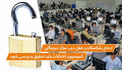"ادعاى شکستاندن قفل درب مرکز ديجيتالى کميسيون انتخابات بايد تحقیق و بررسی شود"