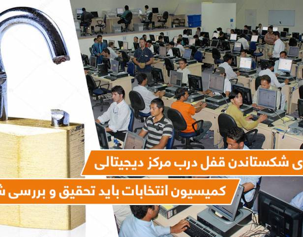 "ادعاى شکستاندن قفل درب مرکز ديجيتالى کميسيون انتخابات بايد تحقیق و بررسی شود"