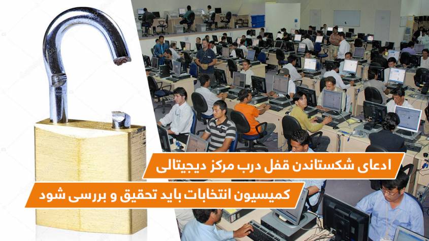 "ادعاى شکستاندن قفل درب مرکز ديجيتالى کميسيون انتخابات بايد تحقیق و بررسی شود"