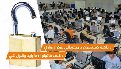 «د ټاکنو کمېسیون د ډیجیټالي مرکز دروازې د قلف ماتولو ادعا باید وڅېړل شي»