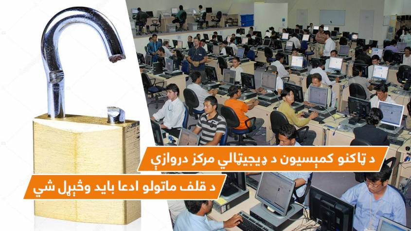 «د ټاکنو کمېسیون د ډیجیټالي مرکز دروازې د قلف ماتولو ادعا باید وڅېړل شي»