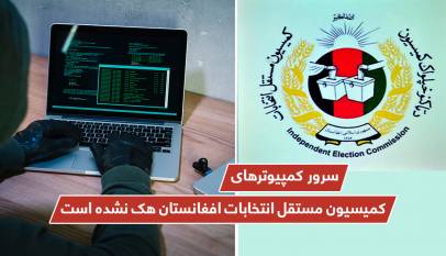 سرور کمپیوترهای کمیسیون مستقل انتخابات افغانستان هک نشده است