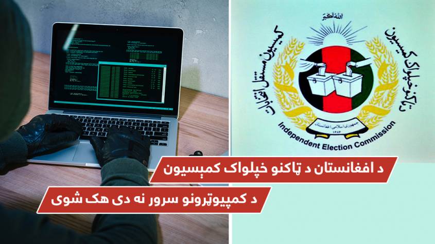 د افغانستان د ټاکنو خپلواک کمېسیون د کمپیوټرونو سرور نه دی هک شوی
