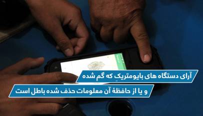 آرای دستگاه های بایومتریکِ که گم شده و یا از حافظۀ آن معلومات حذف شده باطل است