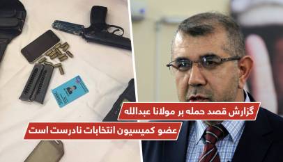 گزارش قصد حمله بر مولانا عبدالله عضو کمیسیون انتخابات نادرست است