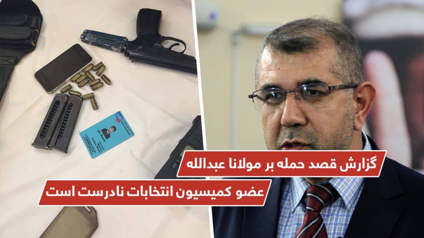 گزارش قصد حمله بر مولانا عبدالله عضو کمیسیون انتخابات نادرست است