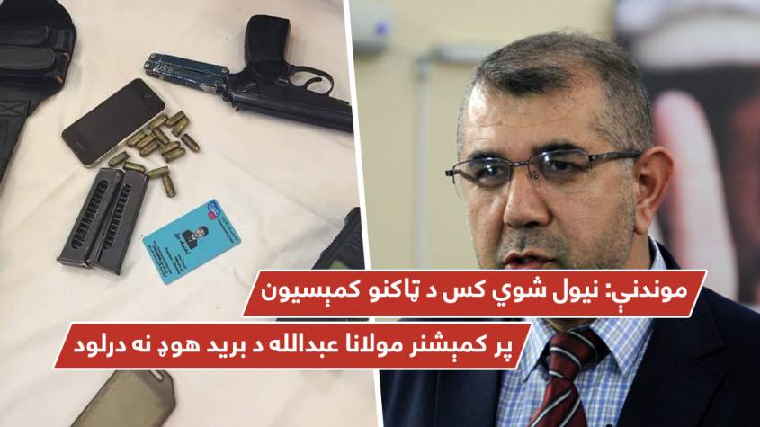 موندنې: نیول شوي کس د ټاکنو کمېسیون پر کمېشنر مولانا عبدالله د برید هوډ نه درلود