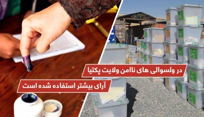 در ولسوالی های ناامن ولایت پکتیا آرای بیشتر استفاده شده است