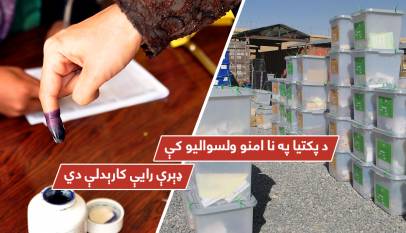 د پکتيا په نا امنو ولسواليو کې ډېرې رايې کارېدلې دي