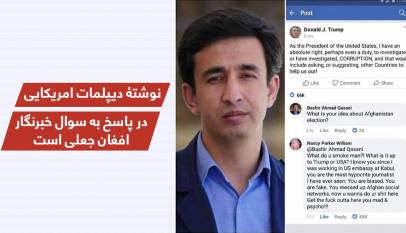 تويت ديپلمات امريکايى در پاسخ به تويت خبرنگار افغان جعلى است