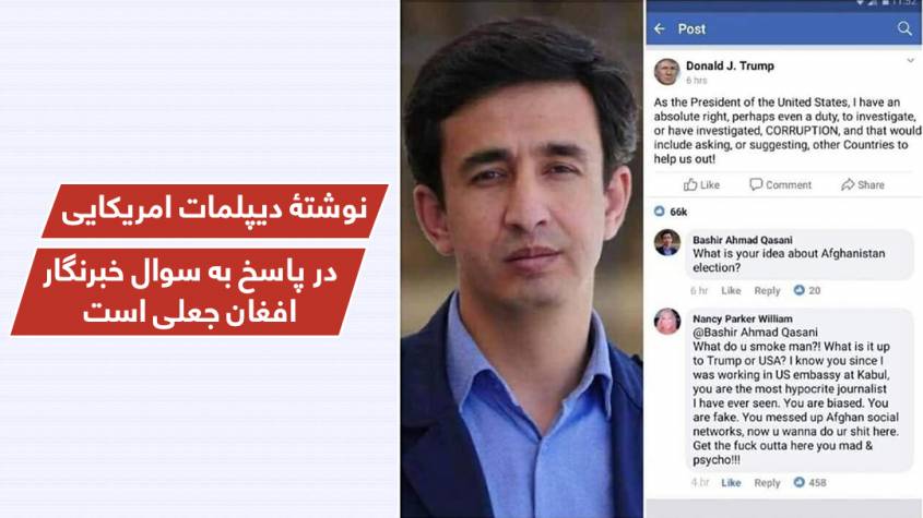 تويت ديپلمات امريکايى در پاسخ به تويت خبرنگار افغان جعلى است