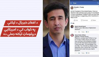 د افغان خبریال د ليکنې په ځواب کې د امریکايي ديپلوماټ ليکنه جعلي ده