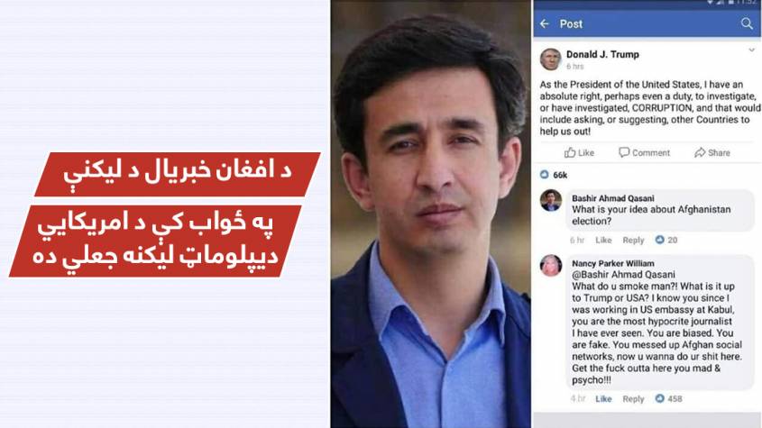 د افغان خبریال د ليکنې په ځواب کې د امریکايي ديپلوماټ ليکنه جعلي ده