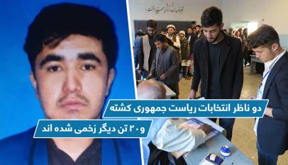 دو ناظر انتخابات ریاست جمهوری کشته و۲۰ تن دیگر زخمی شده اند