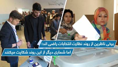 برخی ناظرین از روند نظارت انتخابات راضی اند؛ اما شماری دیگر از این روند شکایت میکنند