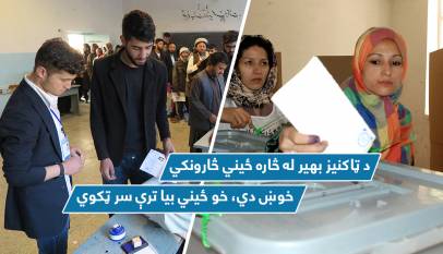 د ټاکنیز بهیر له څاره ځیني څارونکي خوښ دي، خو ځیني بیا ترې سر ټکوي