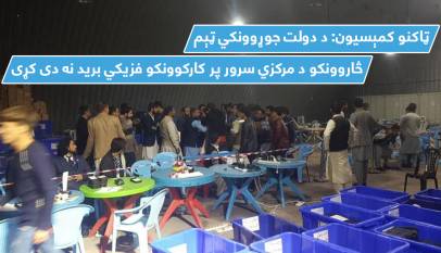 ټاکنو کمېسیون: د دولت جوړوونکي ټېم څاروونکو د مرکزي سرور پر کارکوونکو فزیکي برید نه دی کړی