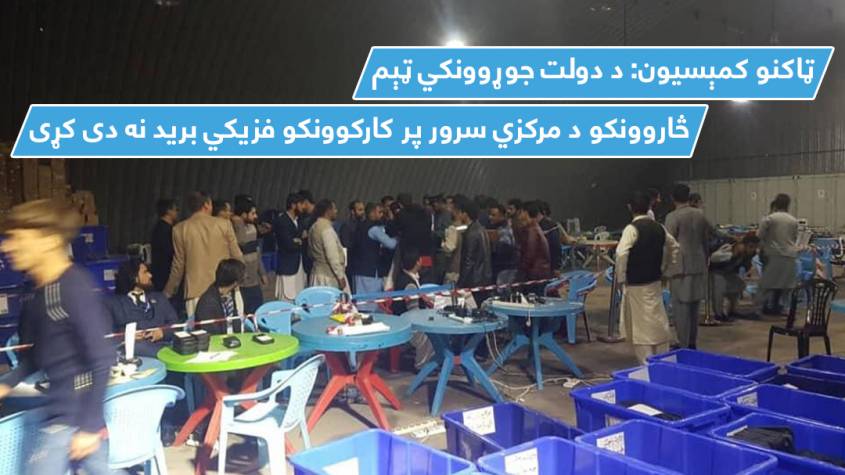 ټاکنو کمېسیون: د دولت جوړوونکي ټېم څاروونکو د مرکزي سرور پر کارکوونکو فزیکي برید نه دی کړی