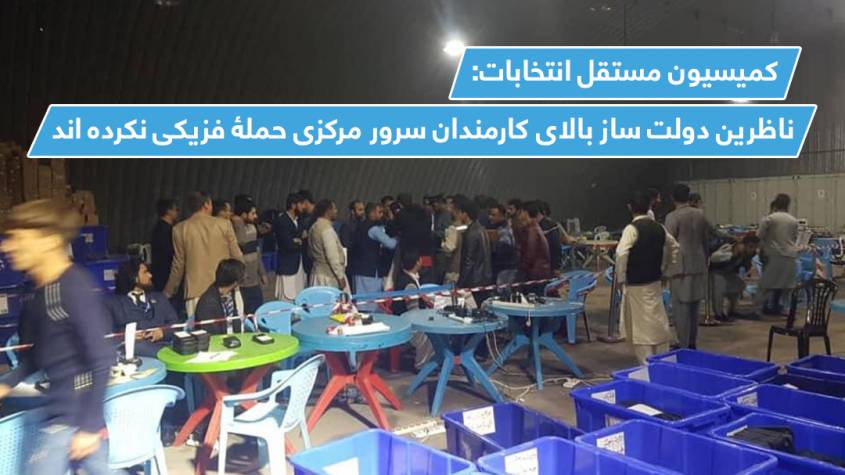 کميسيون مستقل انتخابات: ناظرين دولت ساز بالاى کارمندان سرور مرکزى حملۀ فزيکى نکرده اند