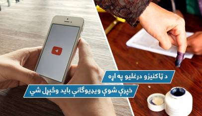 د ټاکنیزو درغلیو په اړه خپرې شوې ویډیوګانې باید وڅېړل شي