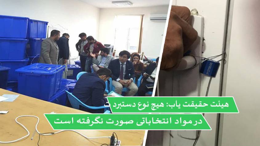 هيئت حقيقت ياب: هیچ نوع دستبرد در مواد انتخاباتى صورت نگرفته است