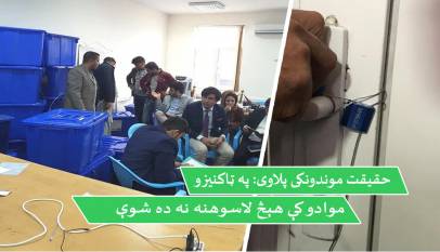 حقیقت موندونکی پلاوی: په ټاکنیزو موادو کې هېڅ لاسوهنه نه ده شوې