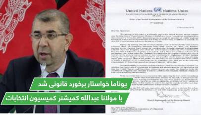يوناما خواستار برخورد قانونی با مولانا عبدالله کمیشنر کمیسیون انتخابات شد