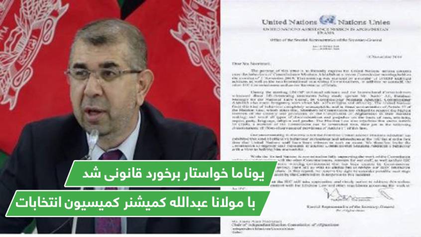 يوناما خواستار برخورد قانونی با مولانا عبدالله کمیشنر کمیسیون انتخابات شد
