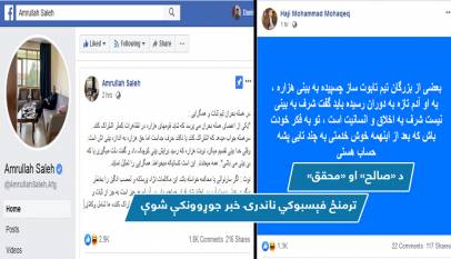 د «صالح» او «محقق» ترمنځ فېسبوکي ناندرۍ خبر جوړوونکې شوې
