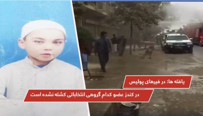 يافته ها: در فیرهای پولیس در کندز عضو کدام گروهی انتخاباتی کشته نشده است