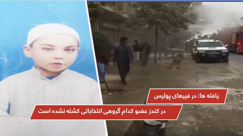 يافته ها: در فیرهای پولیس در کندز عضو کدام گروهی انتخاباتی کشته نشده است