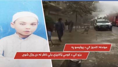 موندنه: کندوز کې د پوليسو په ډزو کې د کومې ټاکنيزې ډلې ناظر نه دى وژل شوى