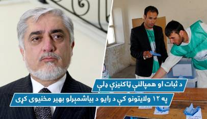 د ثبات او همپالنې ټاکنيزې ډلې په ١٢ ولايتونو کې د رايو د بياشمېرلو بهير مخنيوى کړى