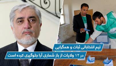 تیم انتخاباتی ثبات و همگرایی در ۱۲ ولایات از باز شماری آرا جلوگیری کرده است