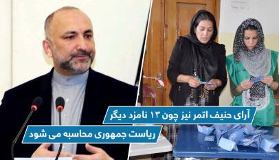 آرای حنیف اتمر نیز چون ۱۳ نامزد دیگر ریاست جمهوری محاسبه می شود