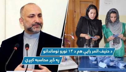 د حنیف اتمر رایې هم د ۱۳ نورو نوماندانو په څېر محاسبه کېږي