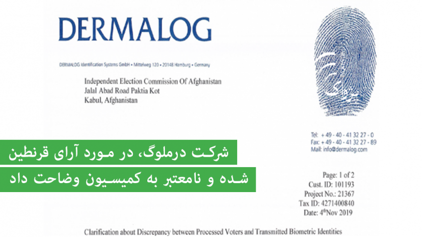 شرکت درملوگ، در مورد آرای قرنطین شده و نامعتبر به کمیسیون وضاحت داد