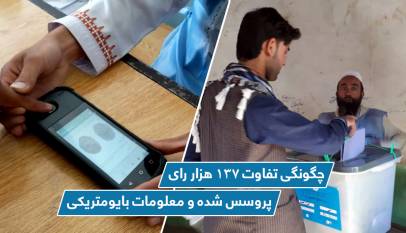 چگونگی تفاوت ۱۳۷ هزار رای پروسس شده و معلومات بایومتریکی