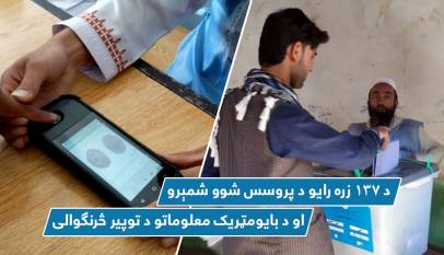 د ۱۳۷ زره رایو د پروسس شوو شمېرو او د بایومټریک معلوماتو د توپیر څرنګوالى