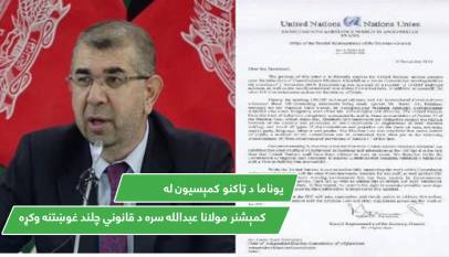 یوناما د ټاکنو کمېسیون له کمېشنر مولانا عبدالله سره د قانوني چلند غوښتنه وکړه